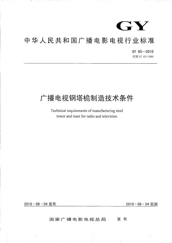 GY 65-2010 广播电视钢塔桅制造技术条件