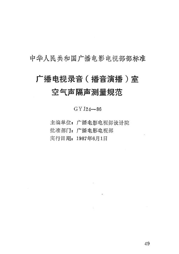 GYJ 24-1986 广播电视录音（播音演播）室空气声隔声测量规范