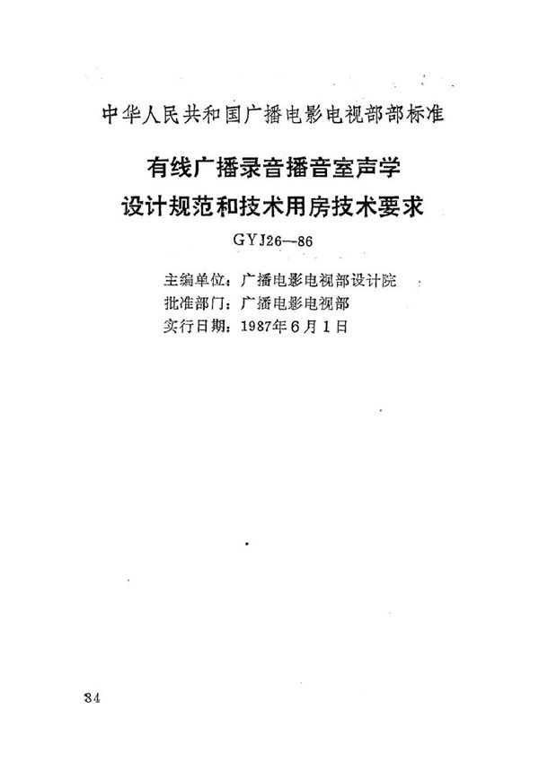 GYJ 26-1986 有线广播录音播音室声学设计规范和技术用房技术要求