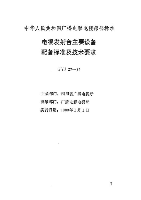 GYJ 27-1987 电视发射台主要设备配备标准及技术要求