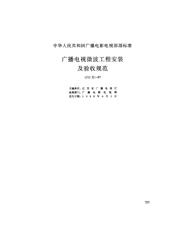 GYJ 32-1987 广播电视微波工程安装及验收规范