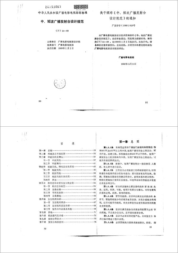 GYJ 34-1988 中、短波广播发射台设计规范(附条文说明)