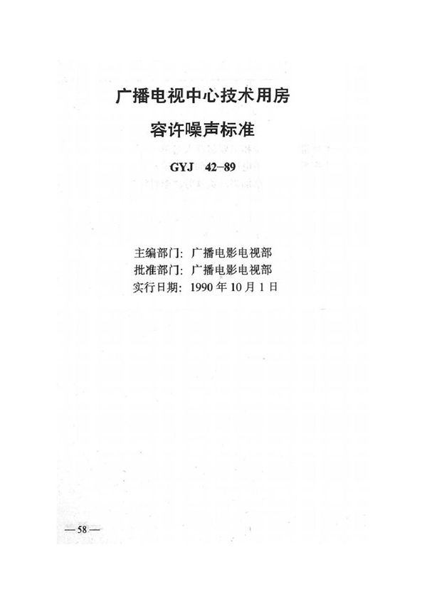 GYJ 42-1989 广播电视中心技术用房容许噪声标准