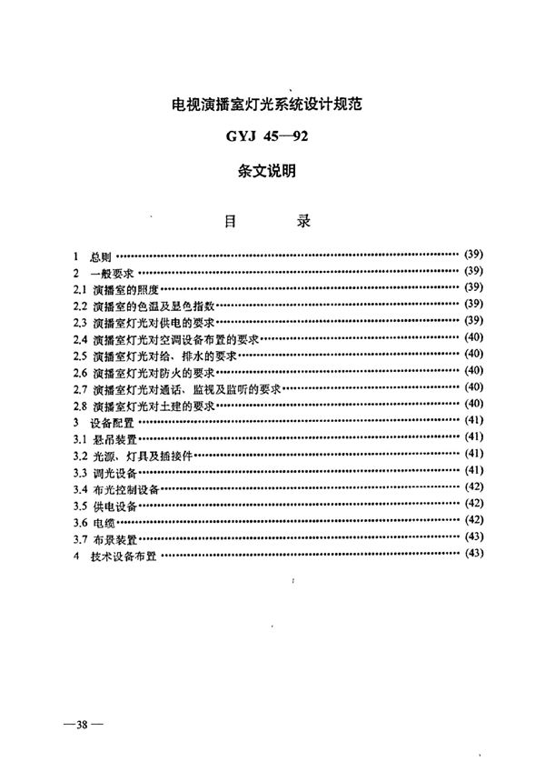 GYJ 45-1992 电视演播室灯光系统设计规范