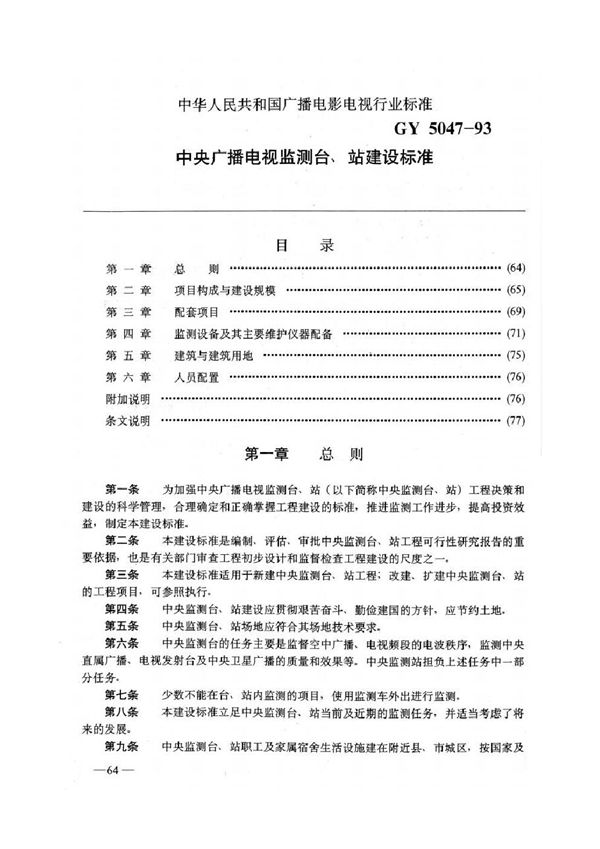 GYJ 5047-1993 中央广播电视监测台、站建设标准