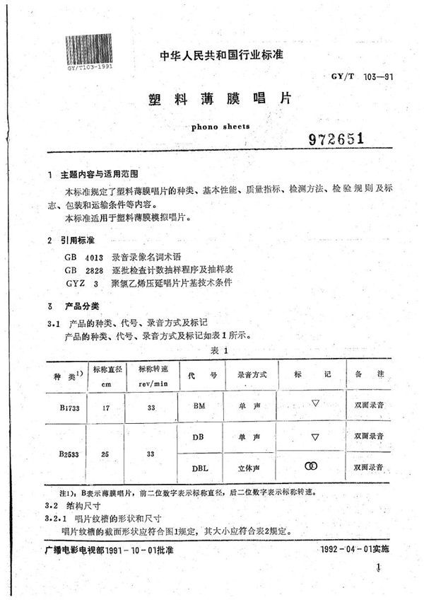 GY/T 103-1991 塑料芯膜唱片