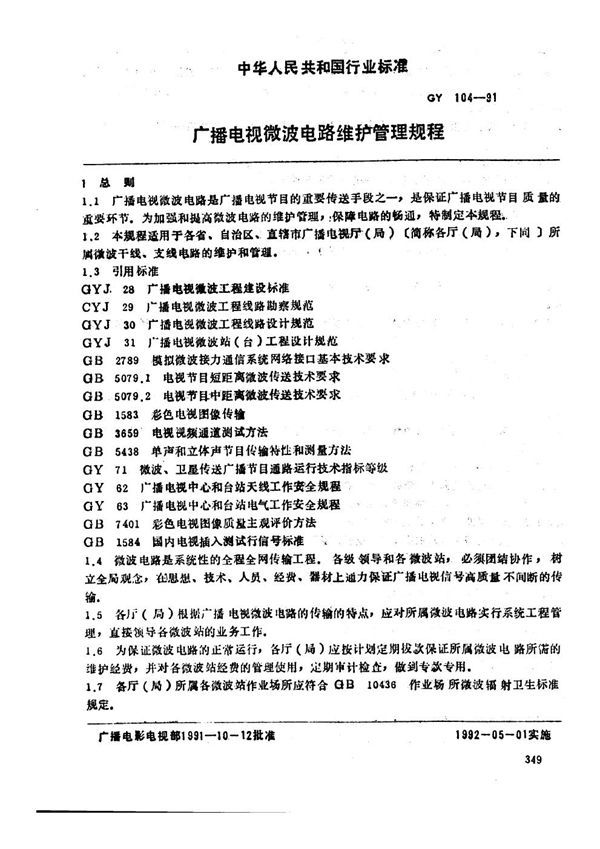 GY/T 104-1991 广播电视微波电路维护管理规程