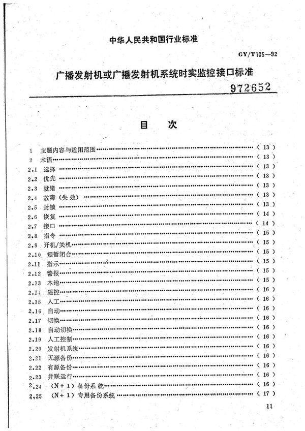 GY/T 105-1992 广播发射机或广播发射机系统实时监控接口标准