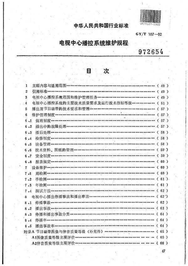 GY/T 107-1992 电视中心播控系统维护规程