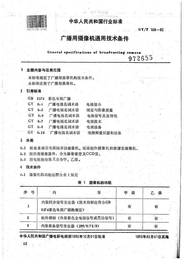 GY/T 108-1992 广播用摄像机通用技术条件