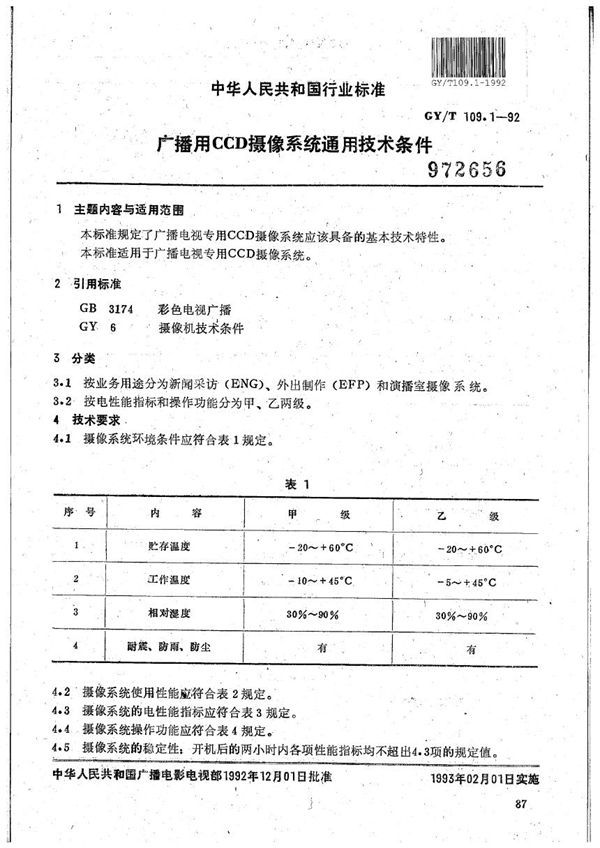 GY/T 109.1-1992 广播用CCD摄像系统通用技术条件