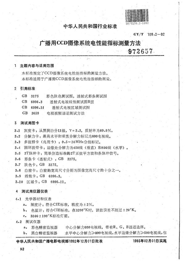 GY/T 109.2-1992 广播用CCD摄像系统电性能指标测量方法