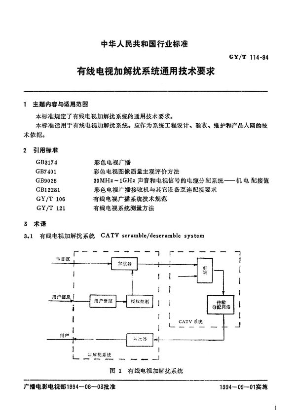 GY/T 114-1994 有线电视加解扰系统通用技术要求