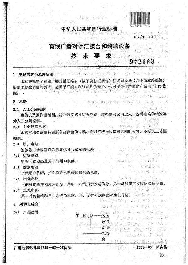 GY/T 116-1995 有线广播对讲汇接台和终端设备技术要求