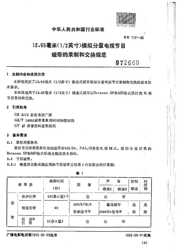 GY/T 117-1995 12.65毫米（1/2英寸）模拟分量电视节目磁带的录制和交换规范