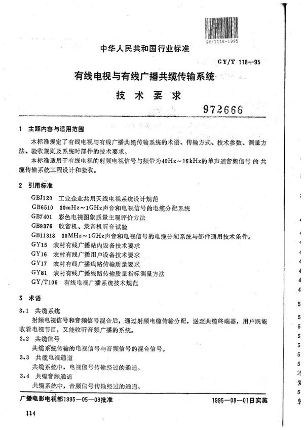 GY/T 118-1995 有线电视与有线广播共缆传输系统技术要求