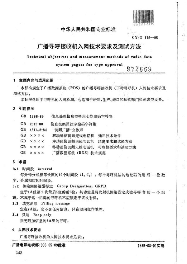 GY/T 119-1995 广播寻呼接收机入网技术要求及测试方法