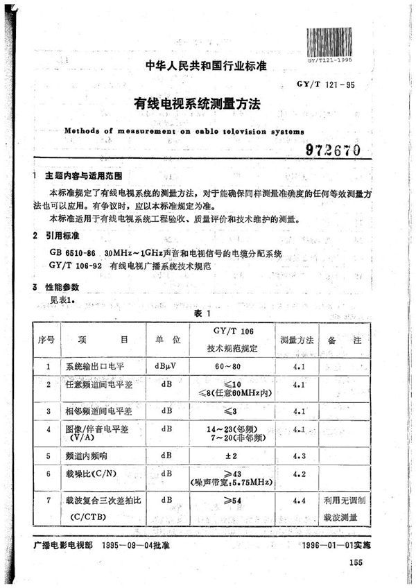 GY/T 121-1995 有线电视系统测量方法