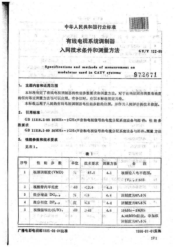 GY/T 122-1995 有线电视系统调制器入网技术条件和测量方法