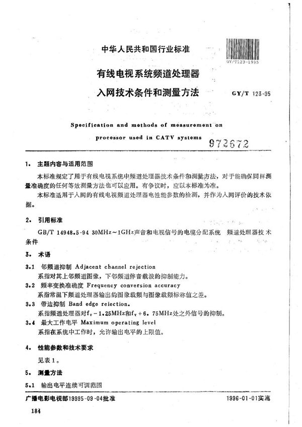 GY/T 123-1995 有线电视系统频道处理器入网技术条件和测量方法