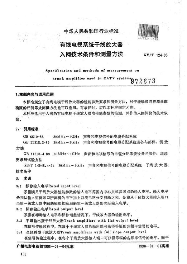 GY/T 124-1995 有线电视系统干线放大器入网技术条件和测量方法