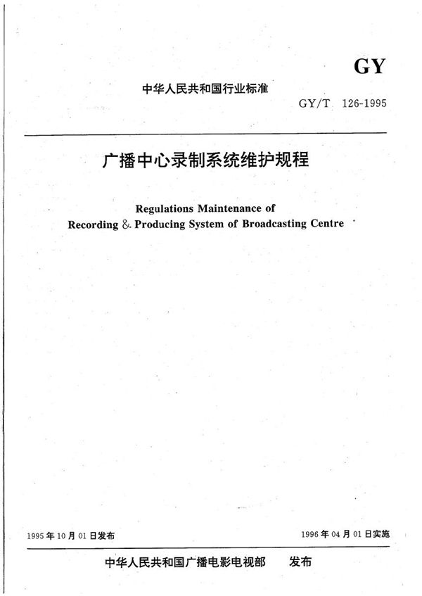 GY/T 126-1995 广播中心录制系统维护规程