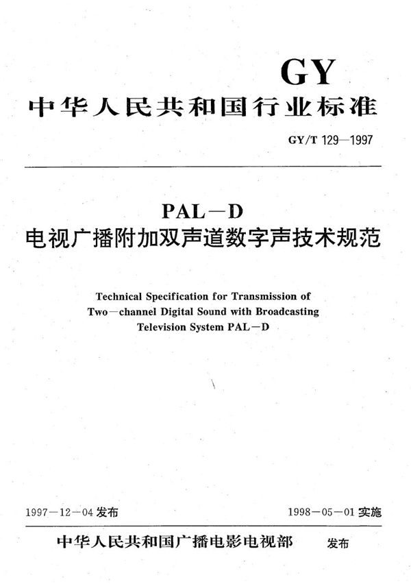 GY/T 129-1997 PAL-D电视广播附加双声道数字声技术规范