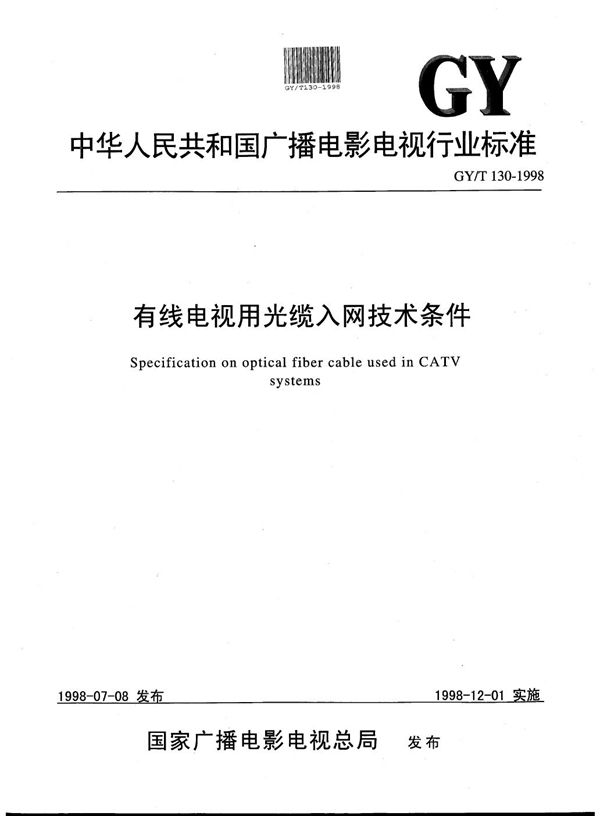 GY/T 130-1998 有线电视用光缆入网技术条件