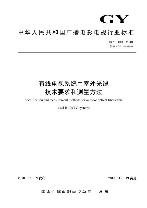 GY/T 130-2010 有线电视系统用室外光缆技术要求和测量方法