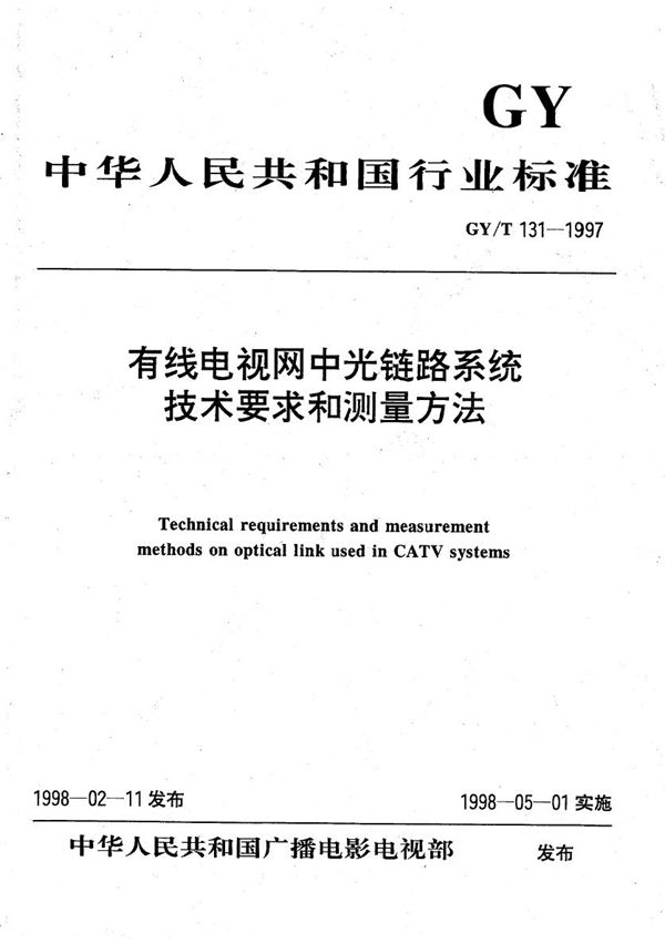 GY/T 131-1997 有线电视网中光链路系统技术要求和测量方法