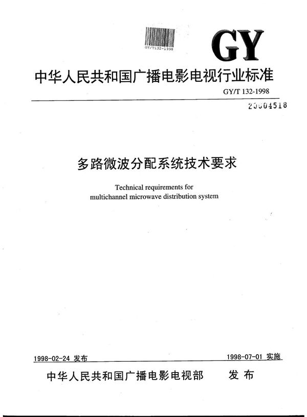 GY/T 132-1998 多路微波分配系统技术要求