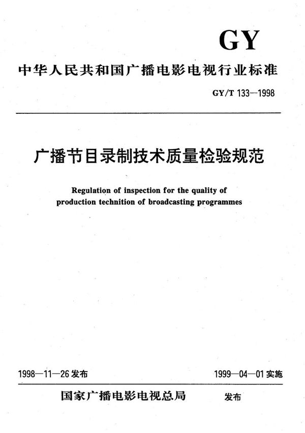 GY/T 133-1998 广播节目录制技术质量检验规范