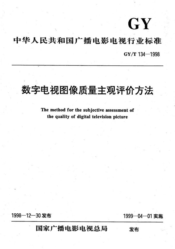 GY/T 134-1998 数字电视图像质量主观评价方法