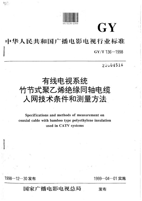 GY/T 136-1998 有线电视系统竹节式聚乙烯绝缘同轴电缆入网技术条件和测量方法