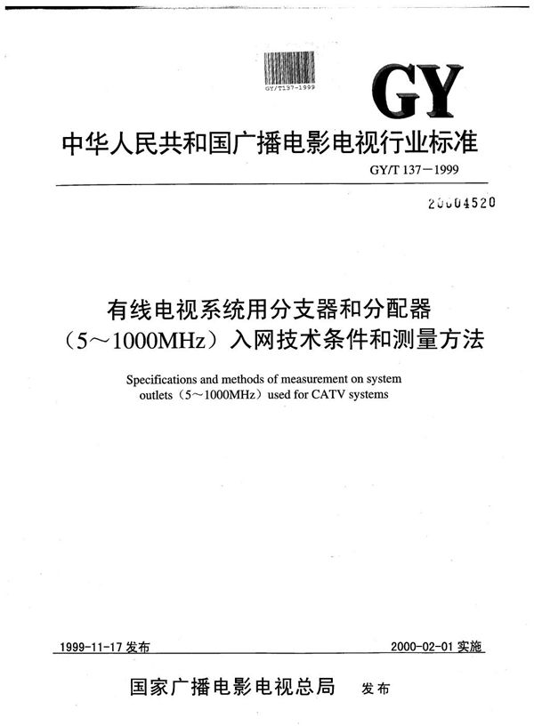 GY/T 137-1999 有线电视系统用分支器和分配器（5～1000MHz)入网技术条件和测量方法