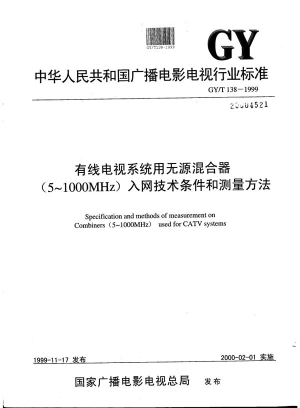 GY/T 138-1999 有线电视系统用无源混合器（5～1000MHz)入网技术条件和测量方法