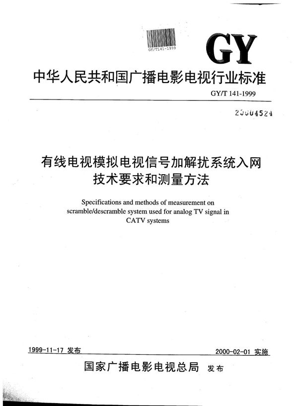 GY/T 141-1999 有线电视模拟电视信号加解扰系统入网技术要求和测量方法