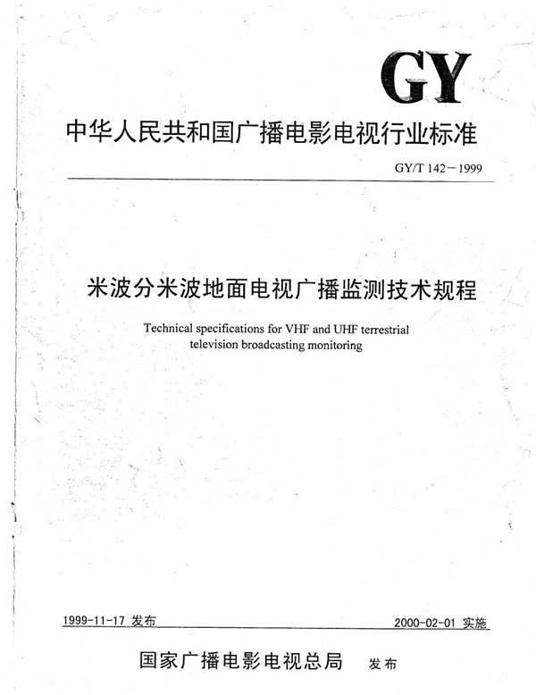 GY/T 142-1999 米波分米波地面电视广播监测技术规程