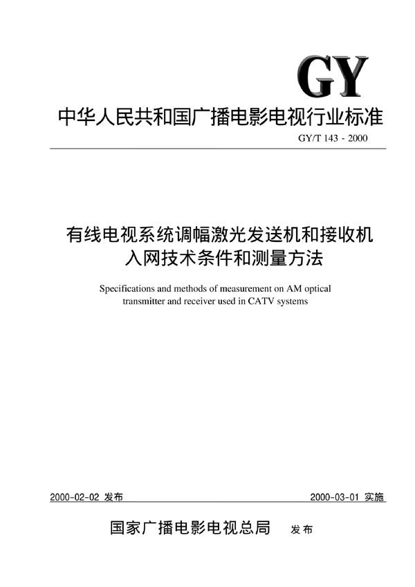 GY/T 143-2000 有线电视系统调幅激光发送机和接收机入网技术条件和测量方法