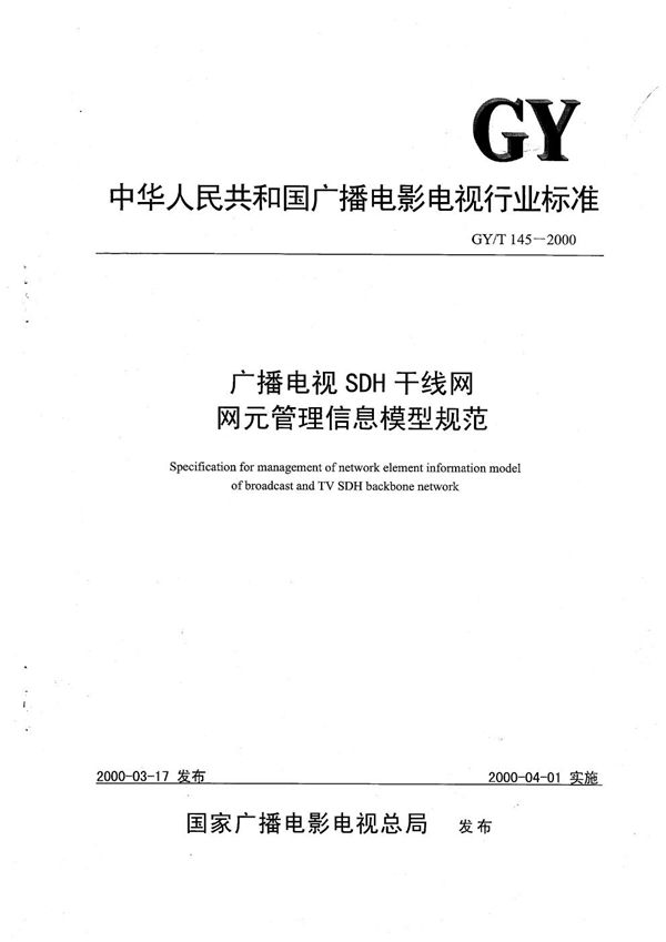 GY/T 145-2000 广播电视SDH干线网网元管理信息模型规范