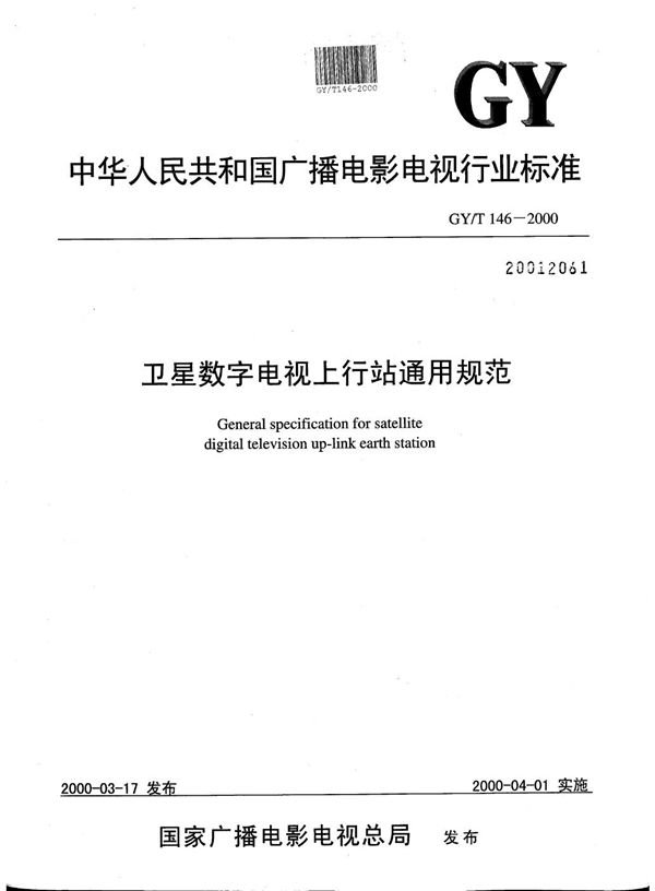 GY/T 146-2000 卫星数字电视上行站通用规范