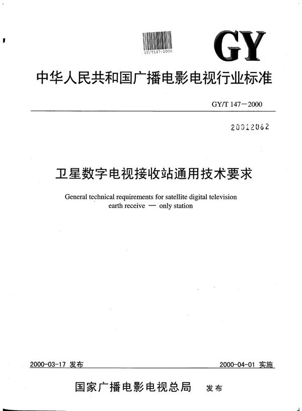 GY/T 147-2000 卫星数字电视接收站通用技术要求