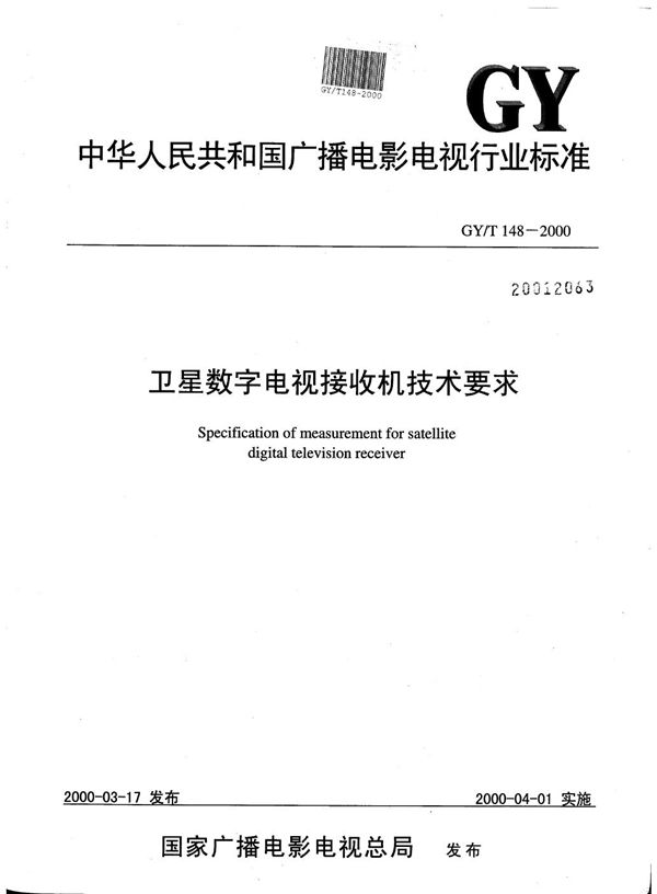 GY/T 148-2000 卫星数字电视接收机技术要求