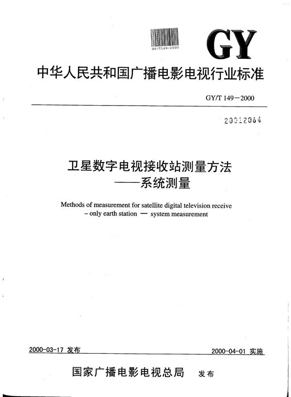 GY/T 149-2000 卫星数字电视接收站测量方法----系统测量