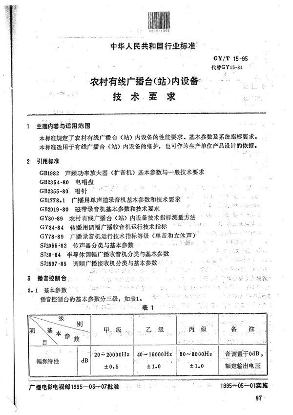 GY/T 15-1995 农村有线广播台(站)内设备通用技术要求