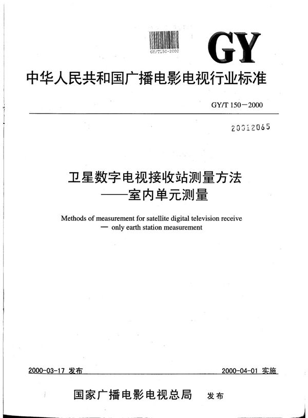 GY/T 150-2000 卫星数字电视接收站测量方法----室内单元测量