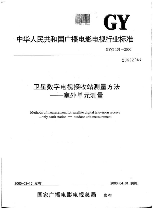 GY/T 151-2000 卫星数字电视接收站测量方法----室外单元测量