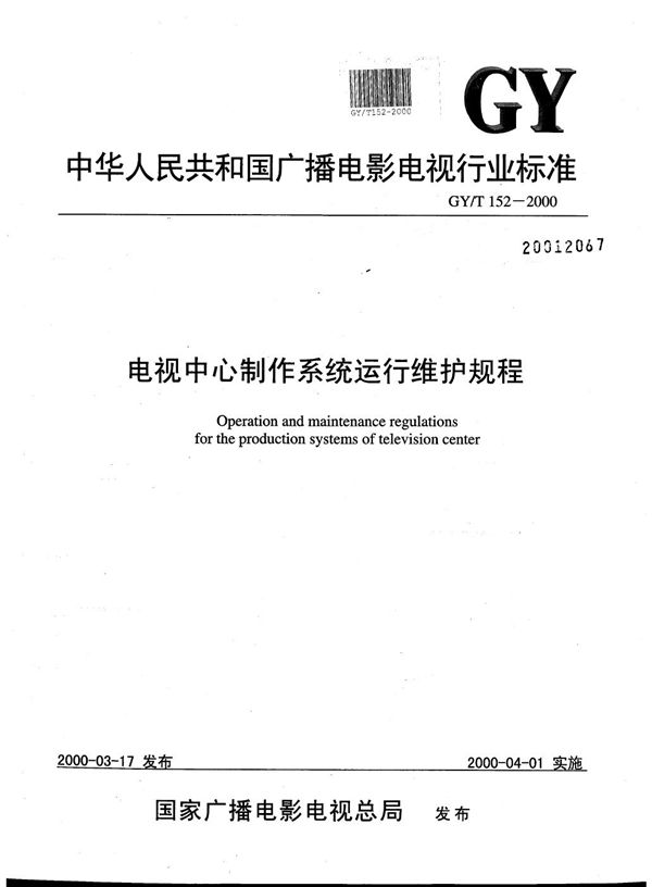 GY/T 152-2000 电视中心制作系统运行维护规程