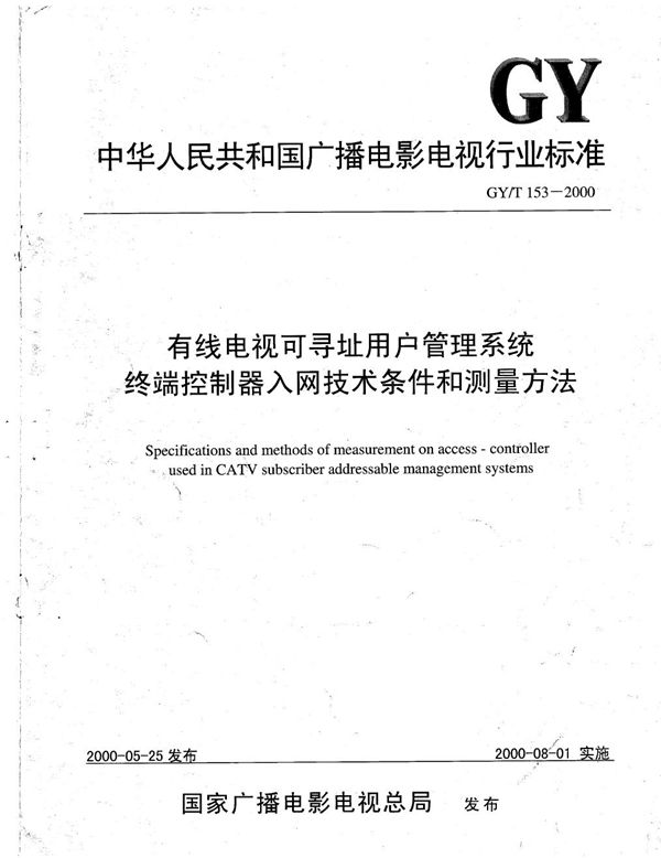 GY/T 153-2000 有线电视可寻址用户管理系统终端控制器入网技术条件和测量方法