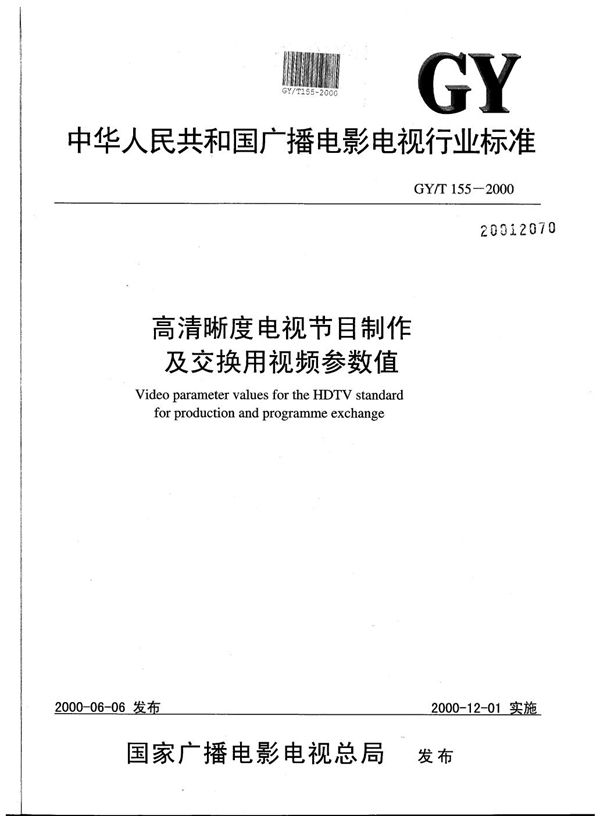 GY/T 155-2000 高清晰度电视节目制作及交换用视频参数值